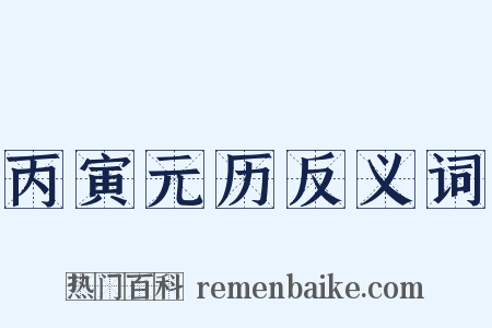 丙寅元历反义词是什么意思的图片